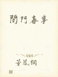 闺门春事