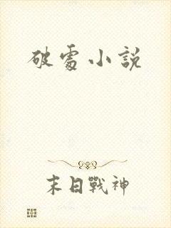 破处小说