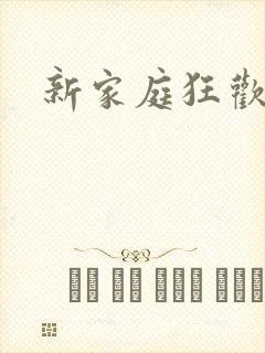 新家庭狂欢小说