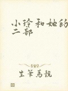 小玲和她的公第二部