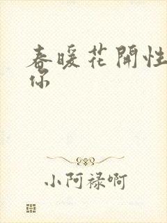 春暖花开性8有你