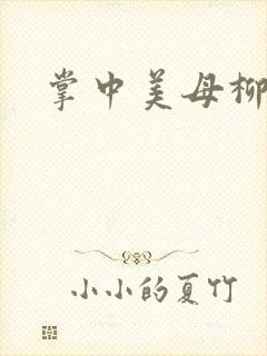 掌中美母柳玉茹