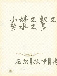 小婷又软又嫩又紧水又多