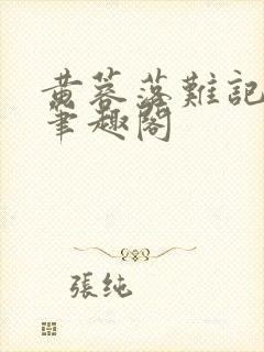 黄蓉落难记小说笔趣阁