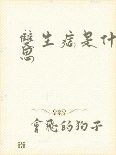 双生痣是什么意思