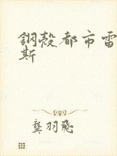 钢壳都市雷吉欧斯