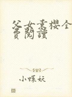 父女袁樱全文免费阅读