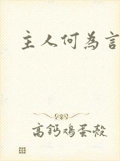 主人何为言少钱