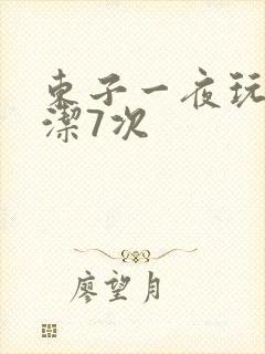 东子一夜玩弄白洁7次