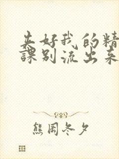 夹好我的精去上课别流出来了视频