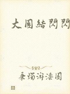 大团结闪闪发光