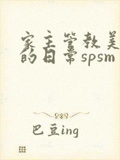 家主管教美人们的日常spsm