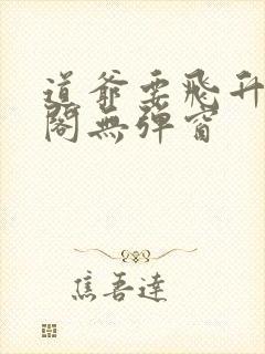 道爷要飞升笔趣阁无弹窗