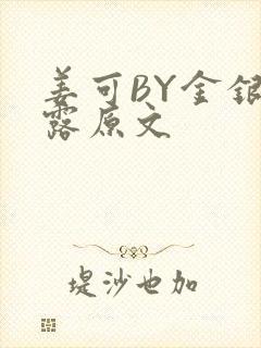 姜可BY金银花露原文