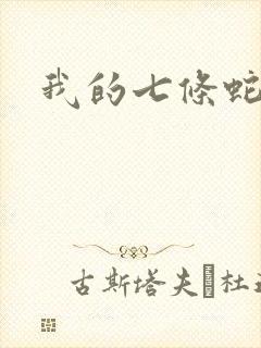 我的七条蛇相公