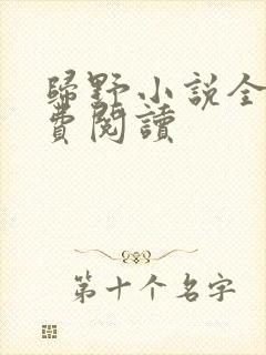 归野小说全文免费阅读