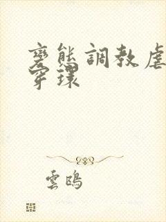 变态调教虐花蒂穿环