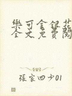 乐可金银花在线全文免费阅