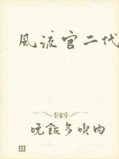 风流官二代