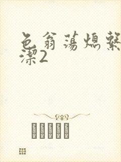 色翁荡熄系列白洁2