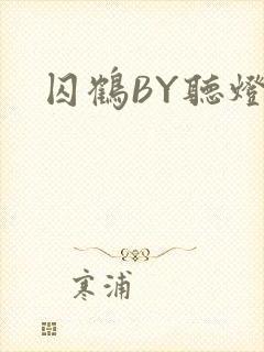 囚鹤BY听灯