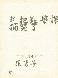 我把数学课代表捅哭了