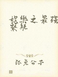 娱乐之最强炮王系统