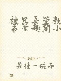 被兄长管教的弟弟笔趣阁小说