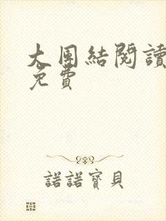 大团结阅读全文免费