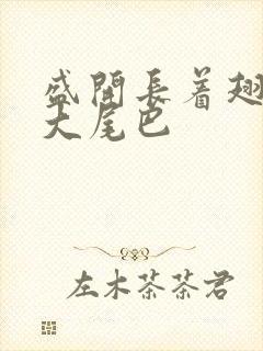 盛开长着翅膀的大尾巴