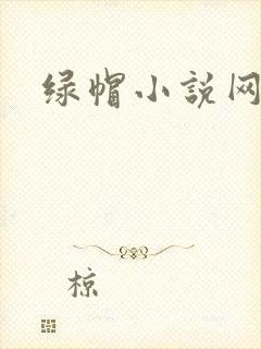 绿帽小说网
