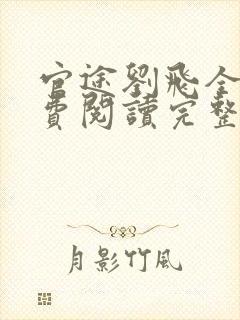 官途刘飞全文免费阅读完整版笔趣阁