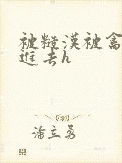 被糙汉被禽哭尿进去h