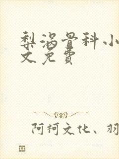 梨涡骨科小说全文免费