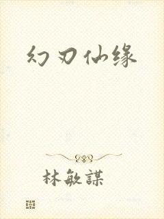 幻刃仙缘