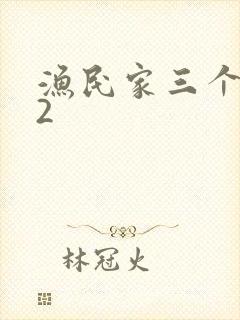 渔民家三个姑娘2