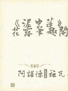 《泥中莲》金银花露笔趣阁