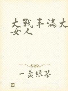 大战丰满大屁股女人