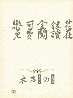 乐可金银花全文免费阅读在线无删减