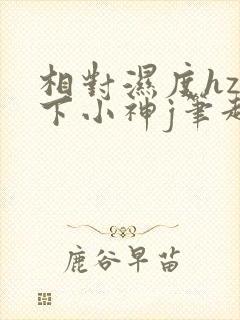 相对湿度hz在下小神j笔趣阁