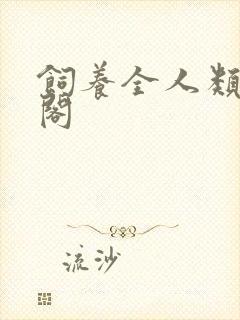 饲养全人类笔趣阁