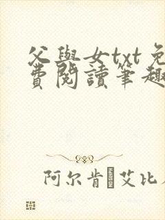 父与女txt免费阅读笔趣阁