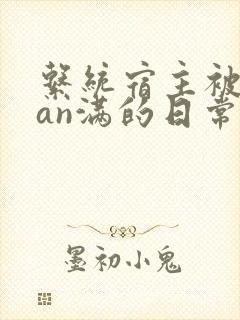 系统宿主被guan满的日常