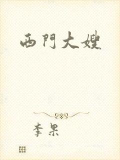 西门大嫂