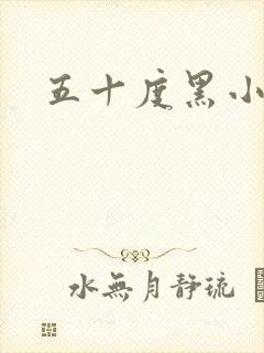 五十度黑小说