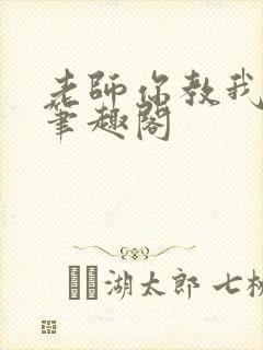 老师你教我小说笔趣阁