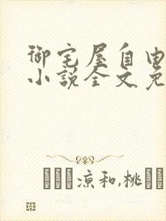 御宅屋自由阅读小说全文免费