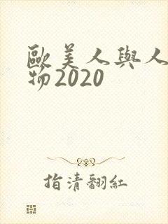 欧美人与人动人物2020
