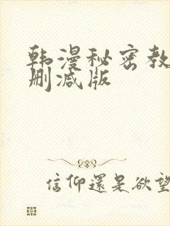 韩漫秘密教学无删减版
