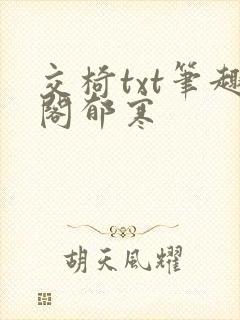 交椅txt笔趣阁郁寒